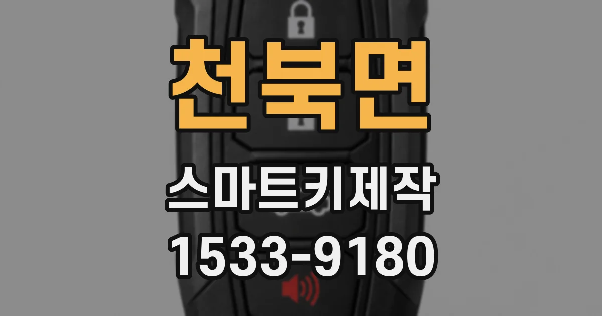 천북면 스마트키제작