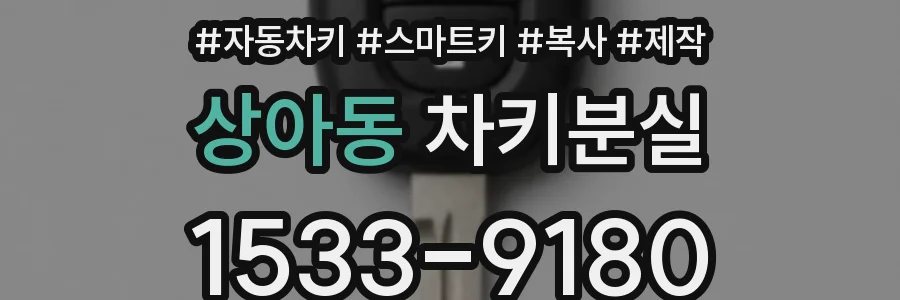 상아동 차키분실