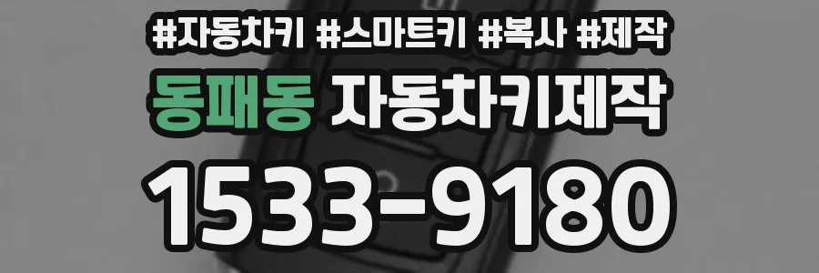 동패동 자동차키제작