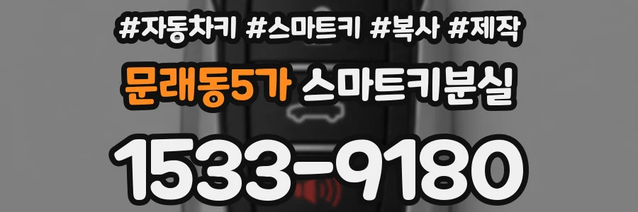 문래동5가 스마트키분실
