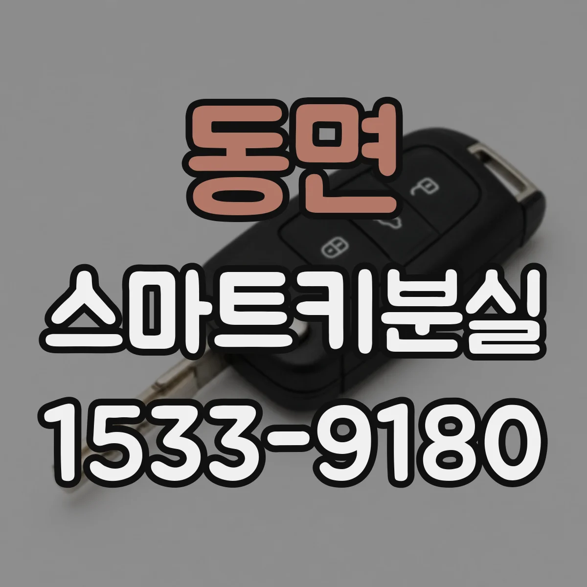 동면 스마트키분실