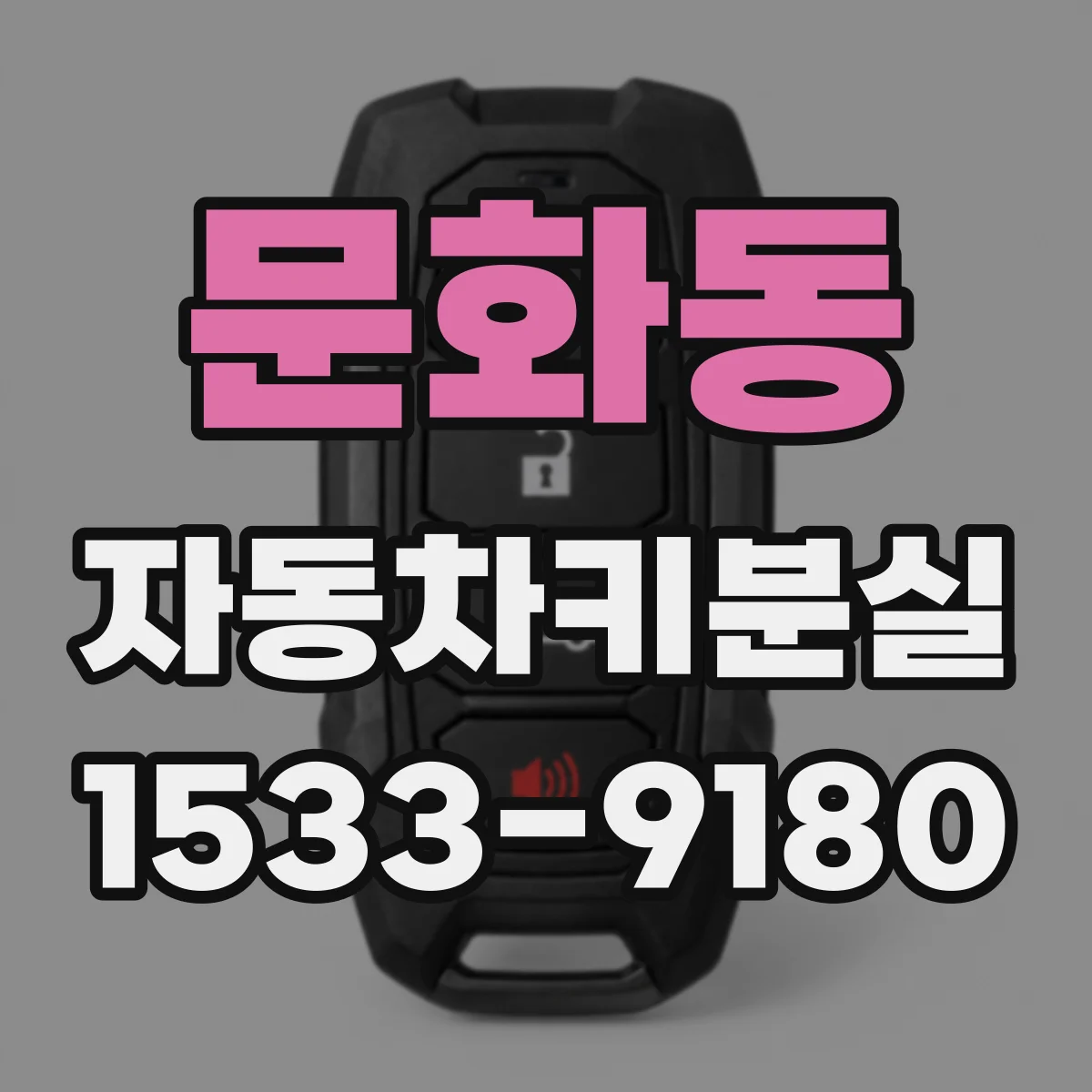 문화동 자동차키분실
