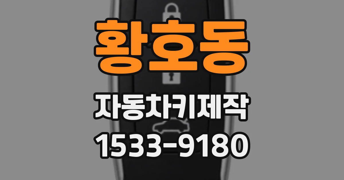 황호동 자동차키제작