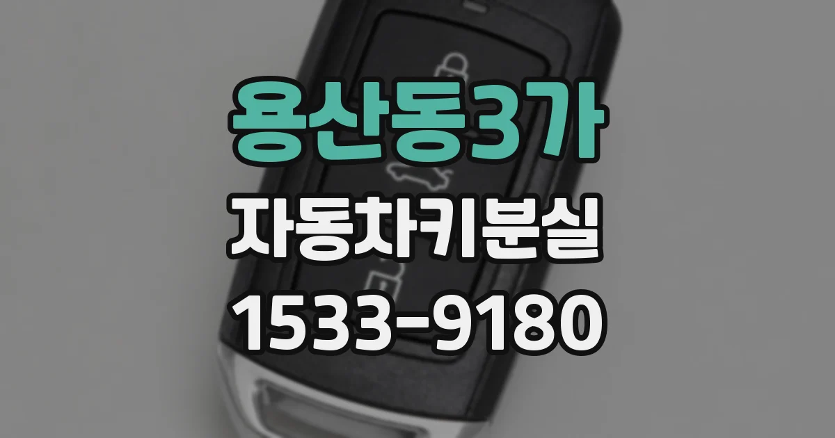 용산동3가 자동차키분실