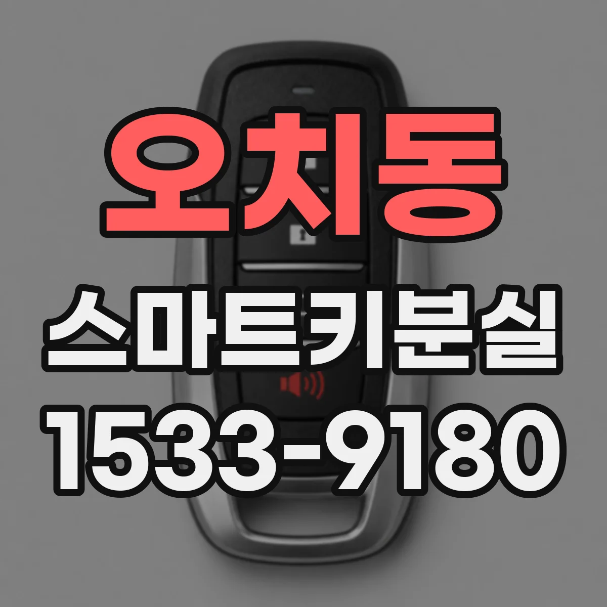 오치동 스마트키분실