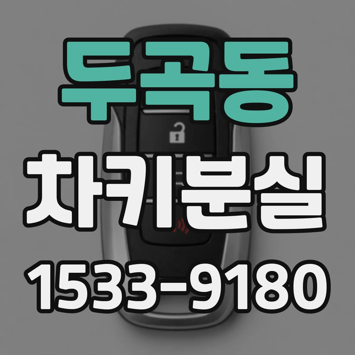 두곡동 차키분실