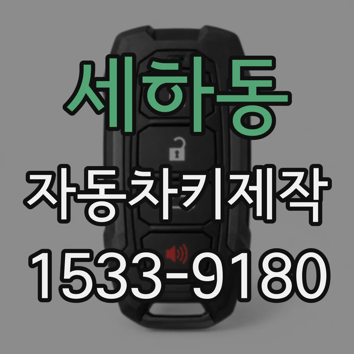 세하동 자동차키제작