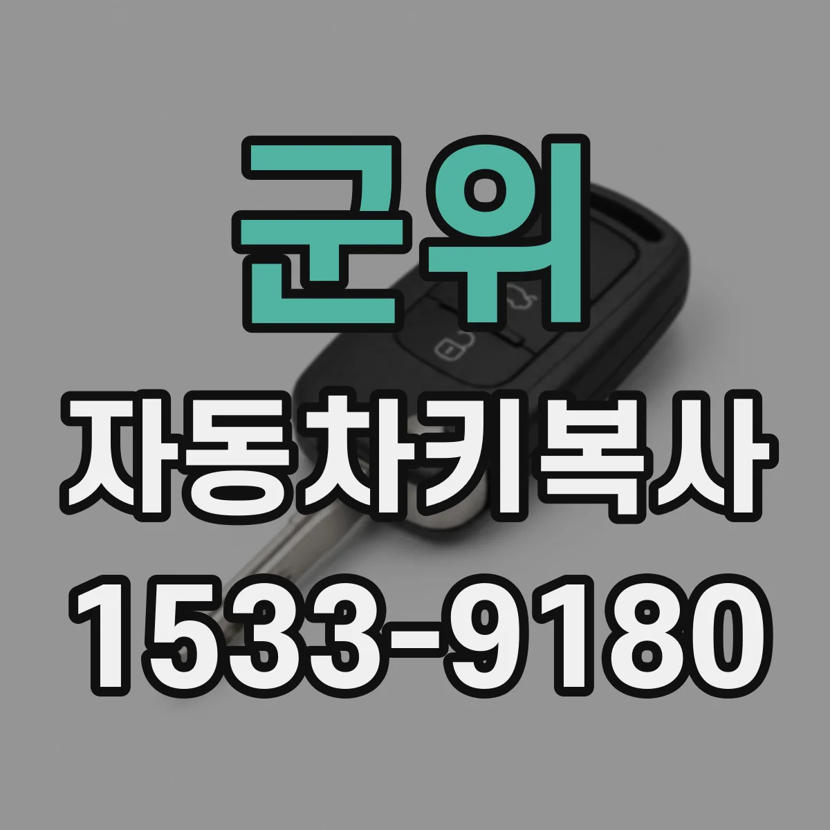 군위 자동차키복사