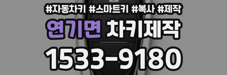 연기면 차키제작