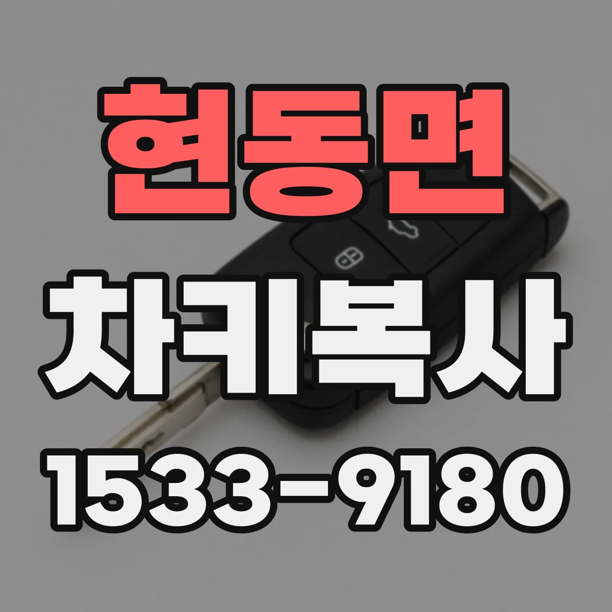 현동면 차키복사