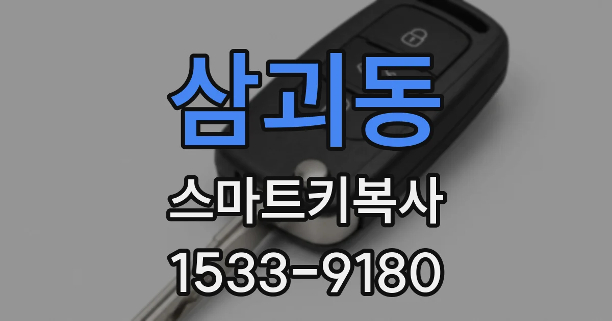 삼괴동 스마트키복사
