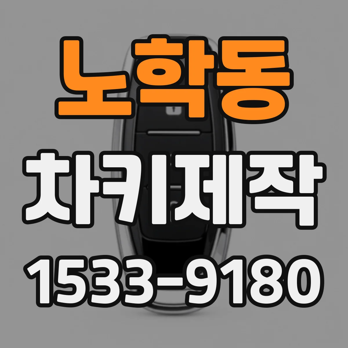 노학동 차키제작