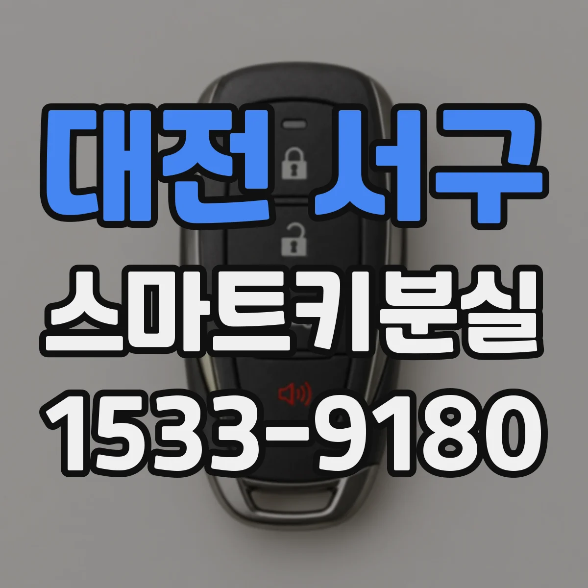 대전 서구 스마트키분실
