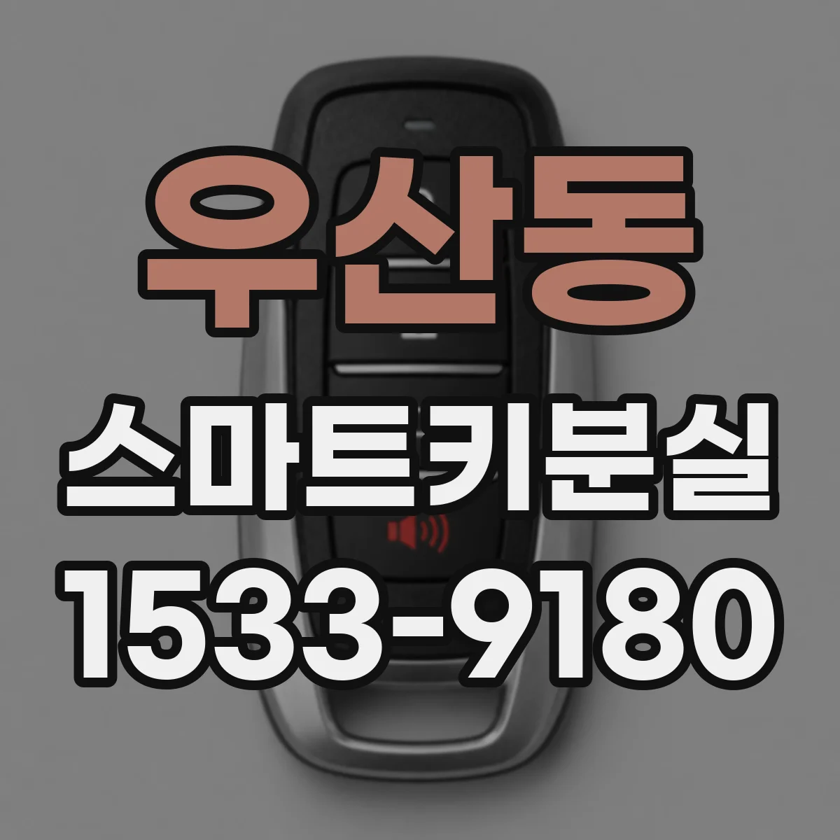 우산동 스마트키분실