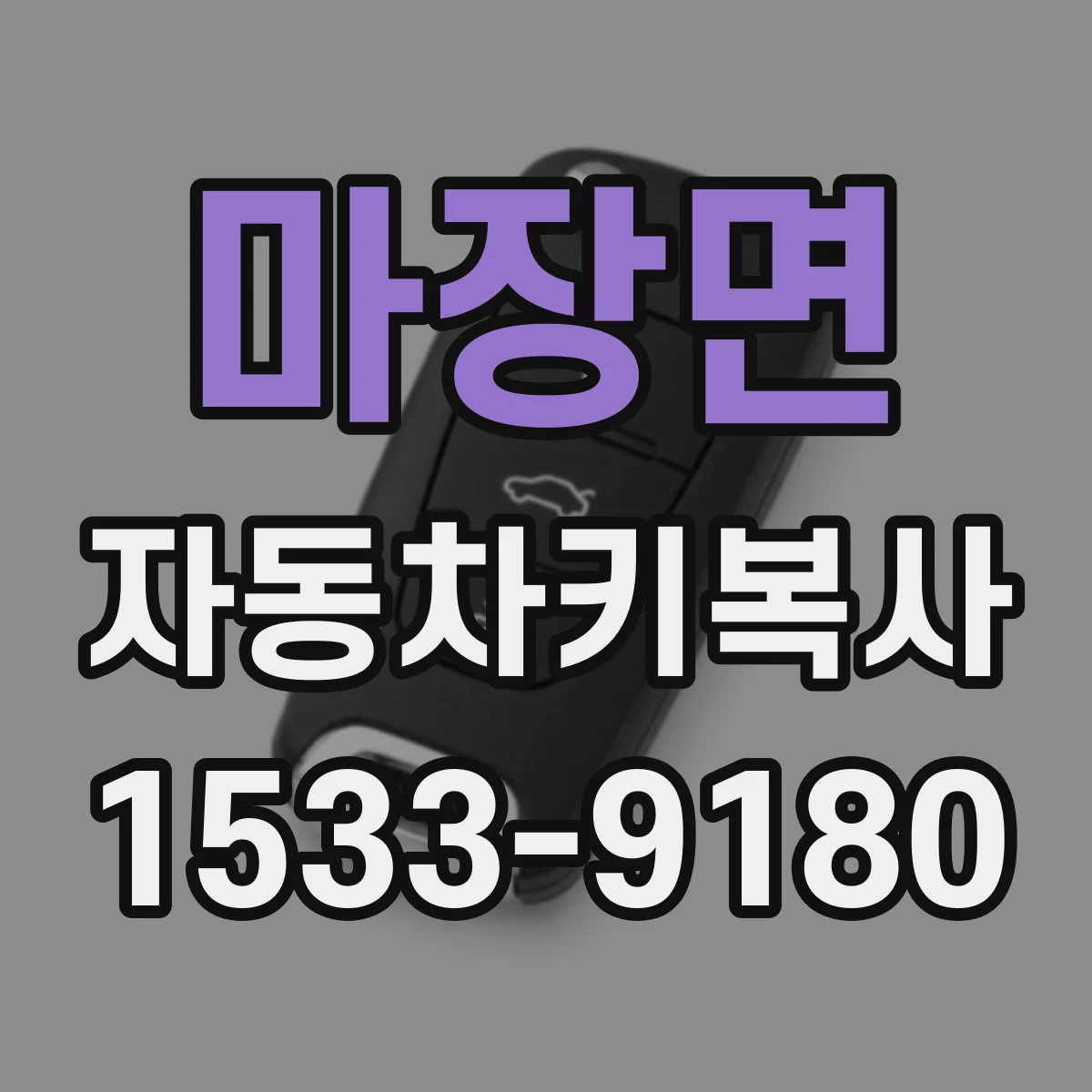 마장면 자동차키복사
