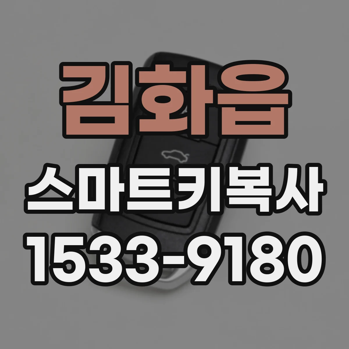 김화읍 스마트키복사
