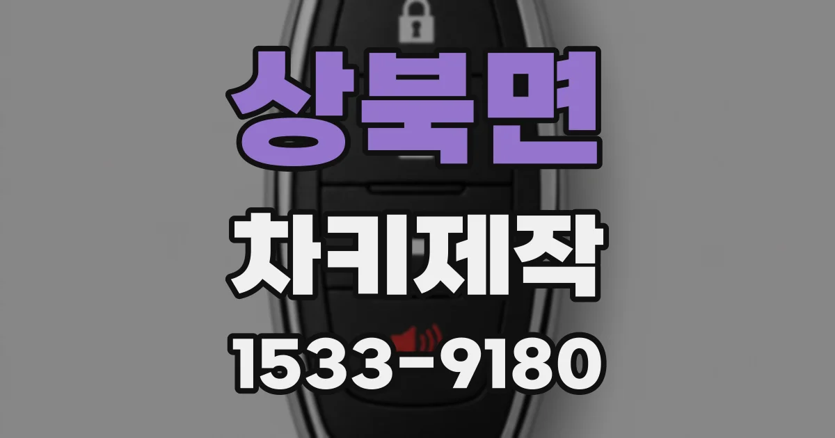 상북면 차키제작
