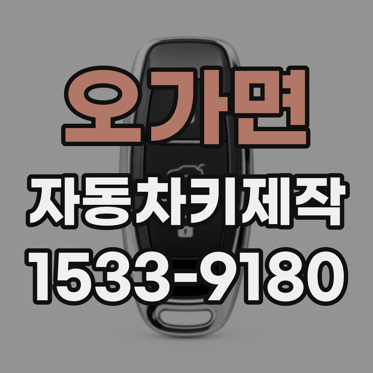 오가면 자동차키제작