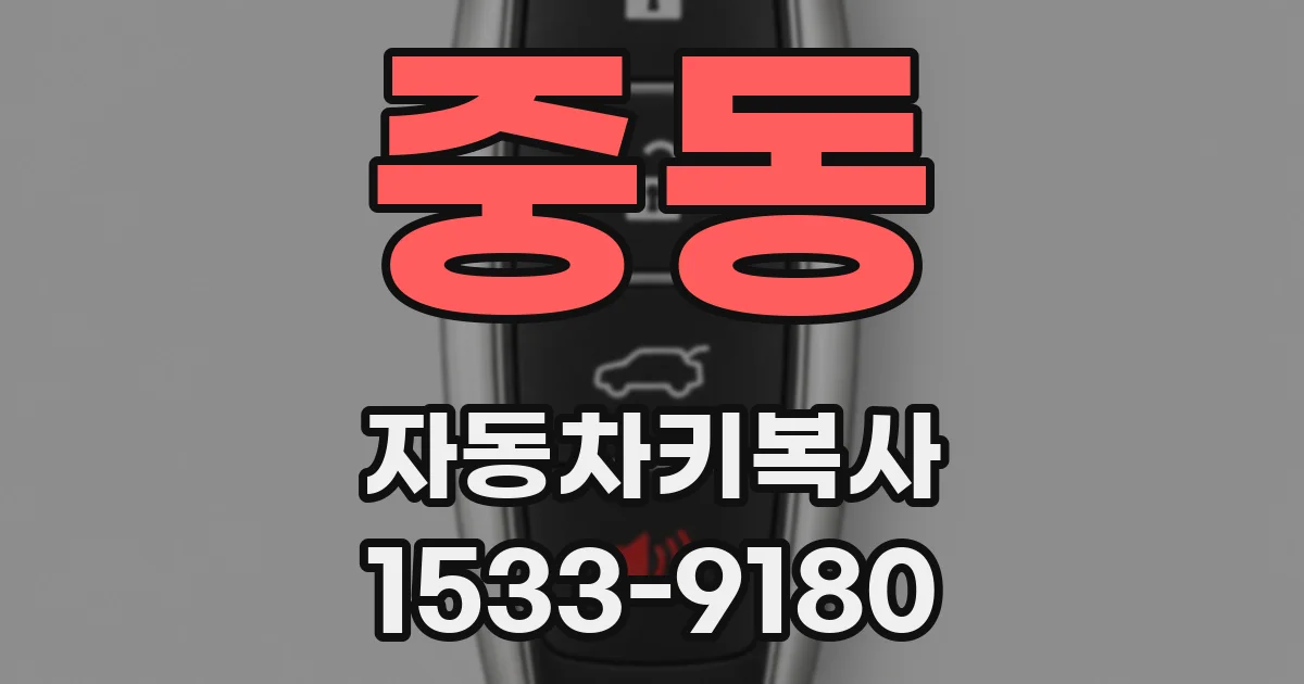 중동 자동차키복사