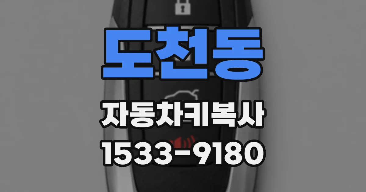도천동 자동차키복사