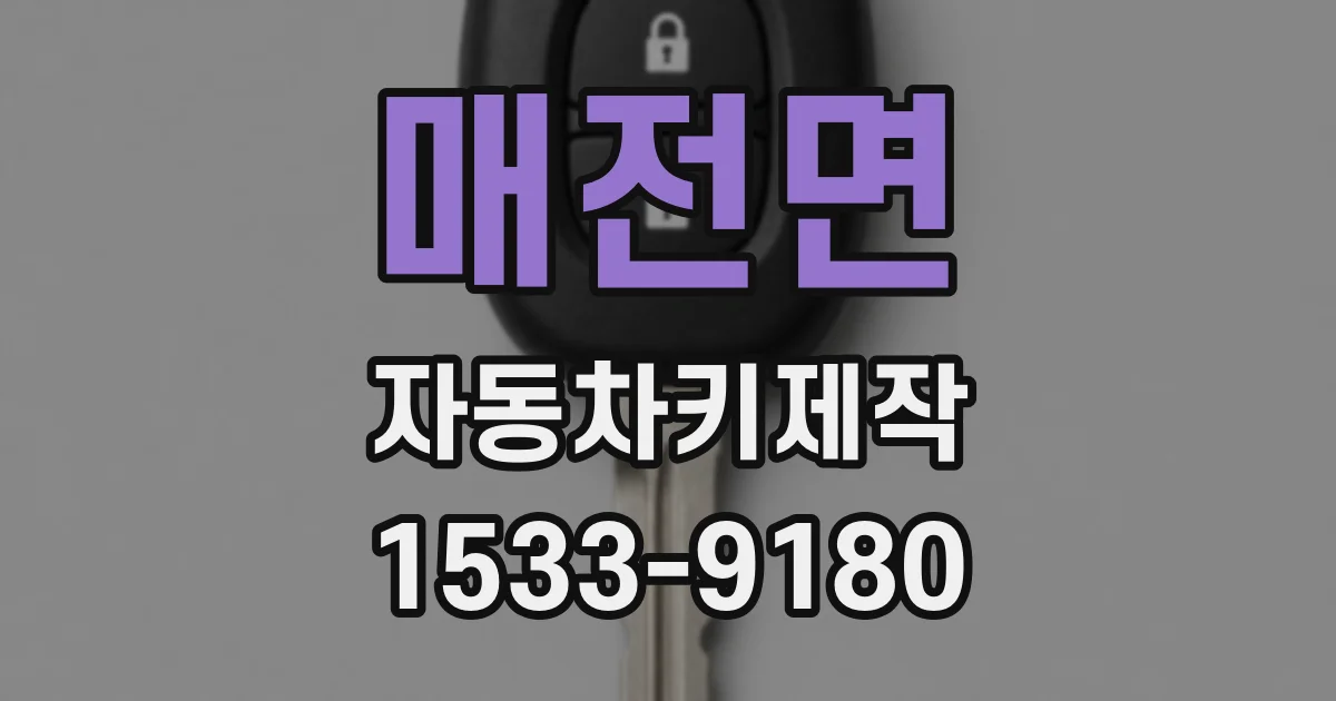 매전면 자동차키제작