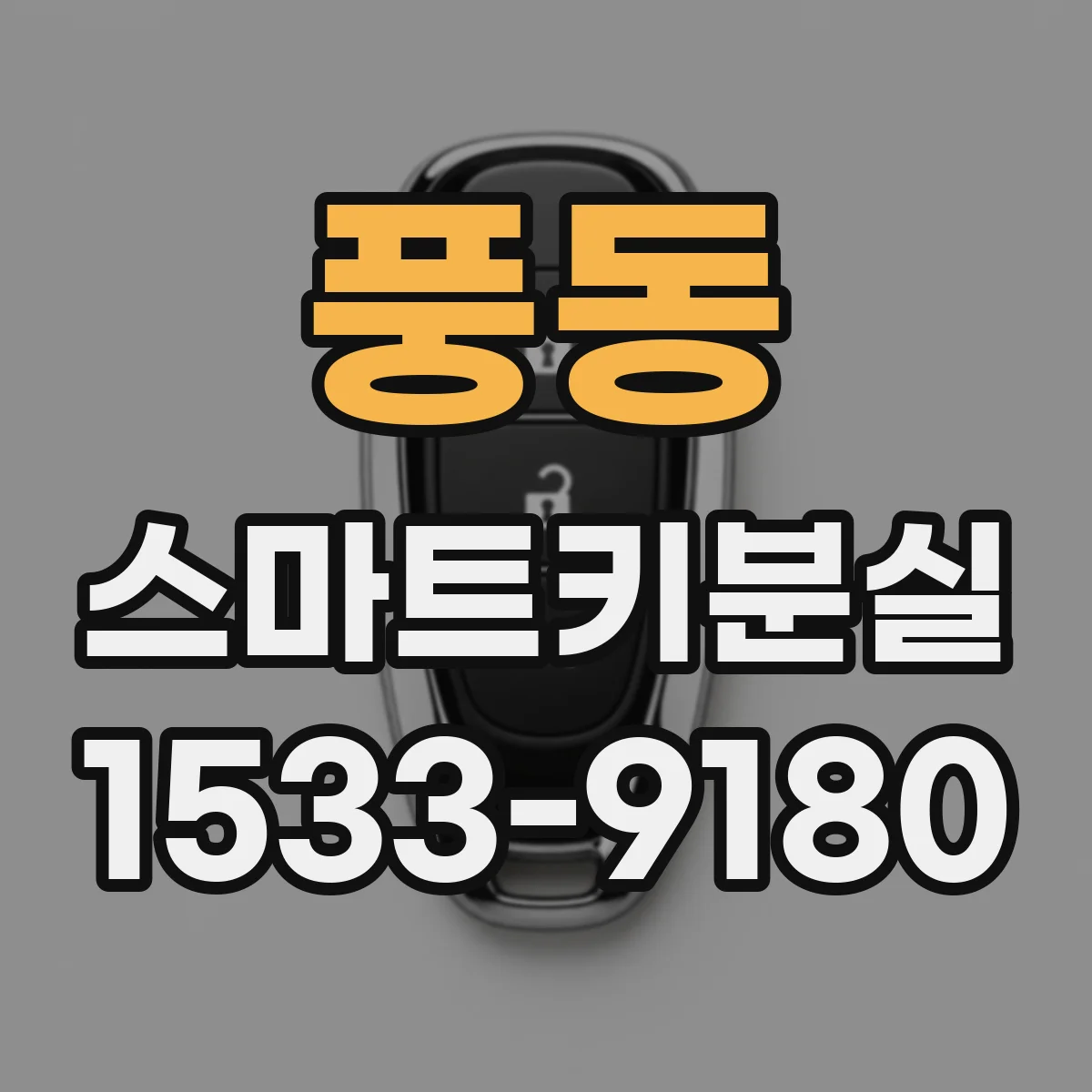 풍동 스마트키분실