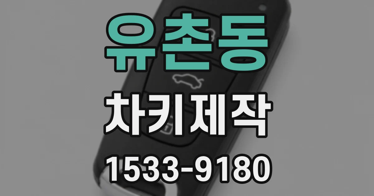 유촌동 차키제작