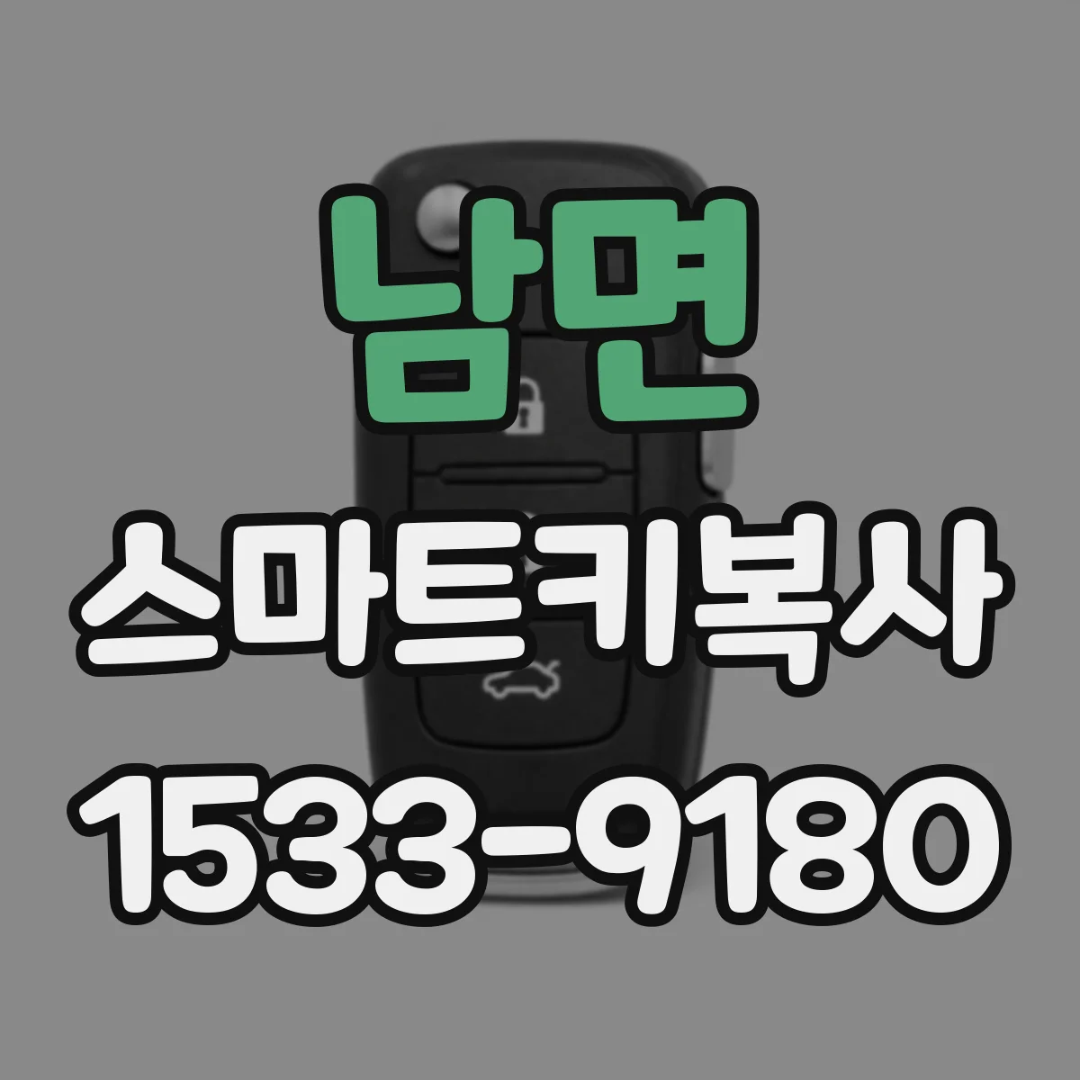 남면 스마트키복사