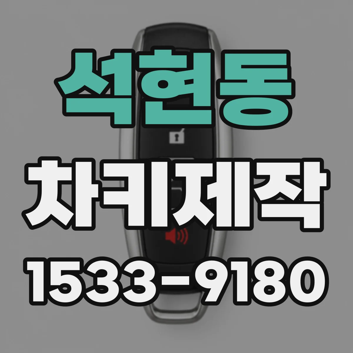석현동 차키제작