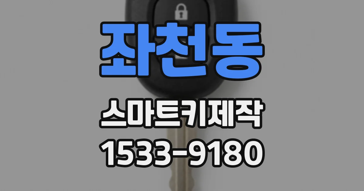 좌천동 스마트키제작