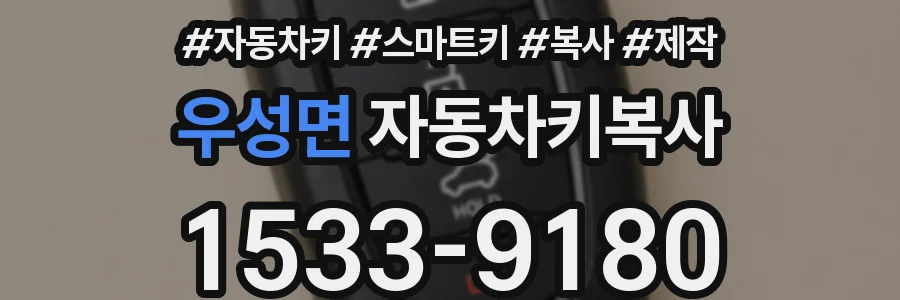 우성면 자동차키복사