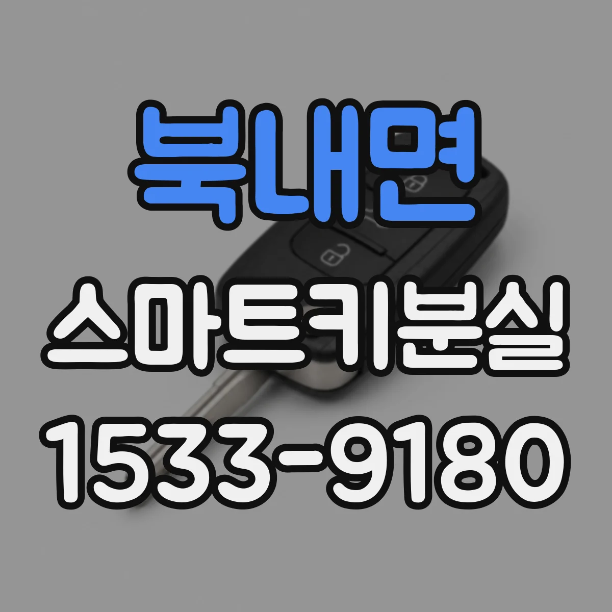 북내면 스마트키분실