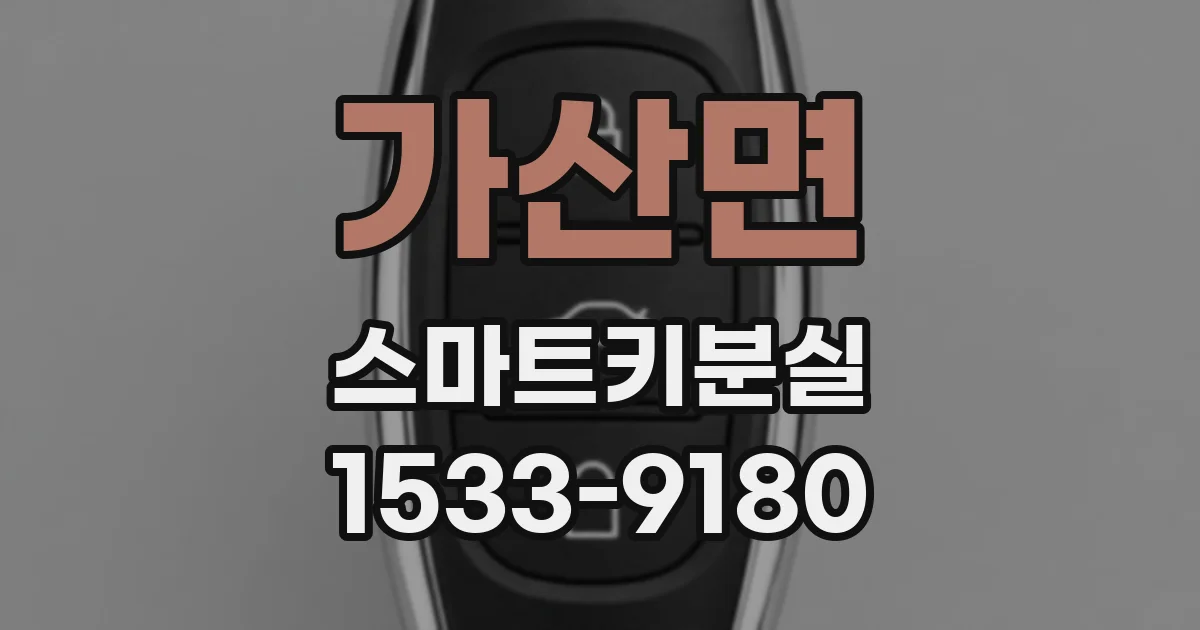 가산면 스마트키분실