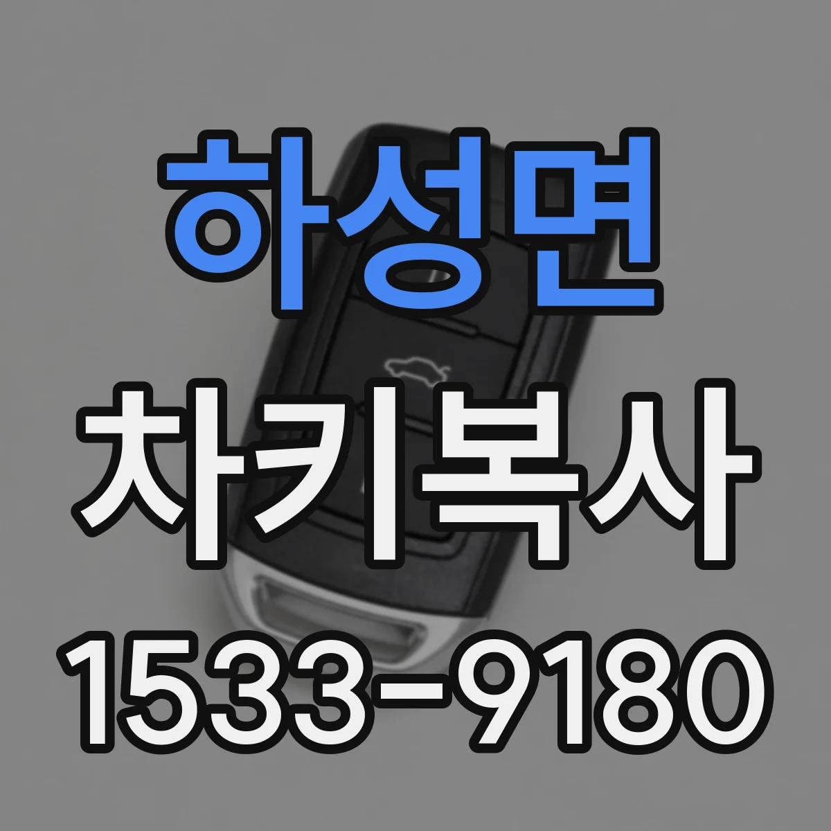 하성면 차키복사