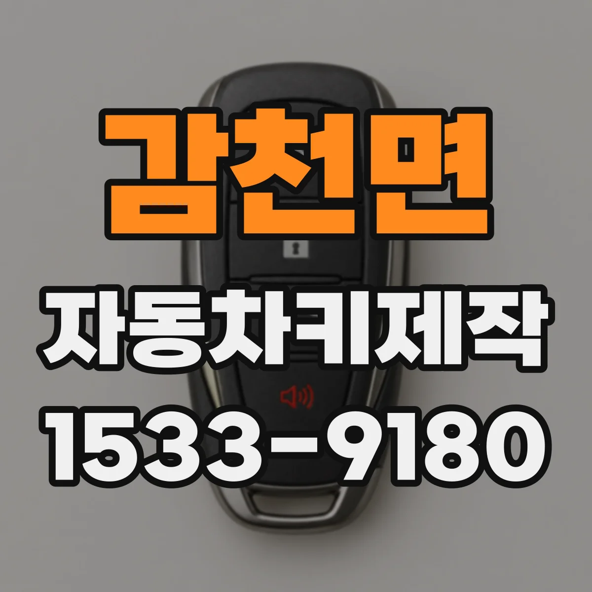 감천면 자동차키제작