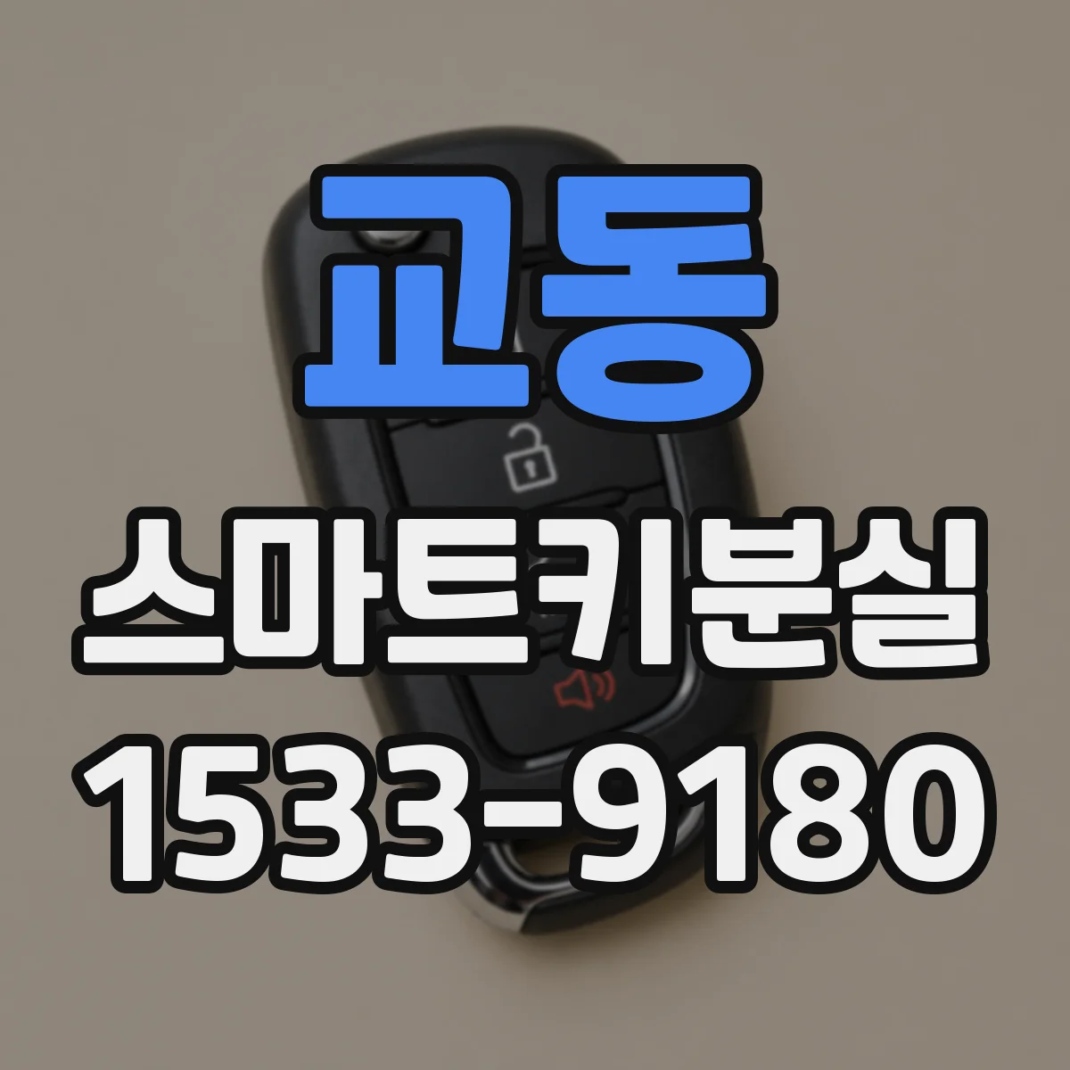 교동 스마트키분실
