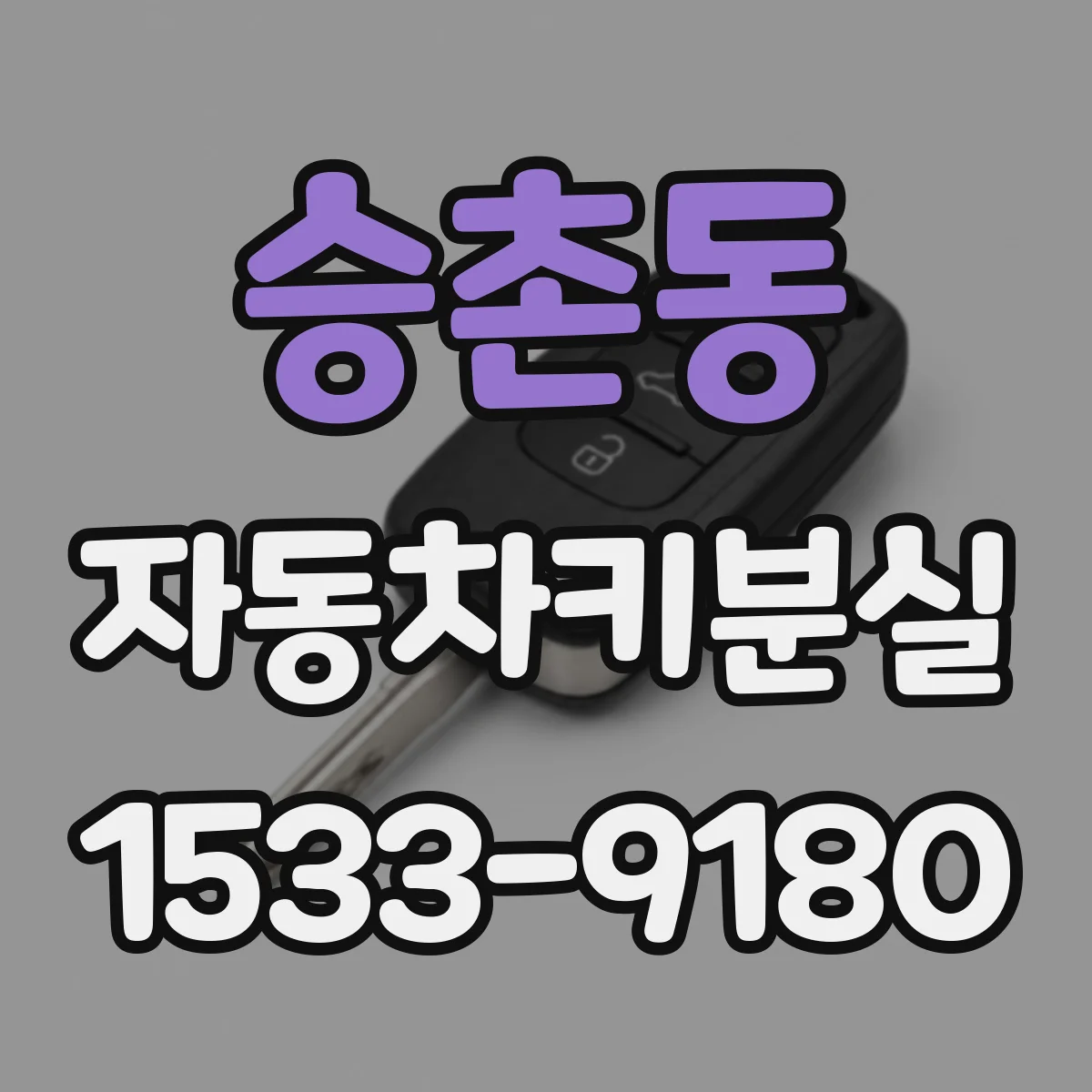 승촌동 자동차키분실