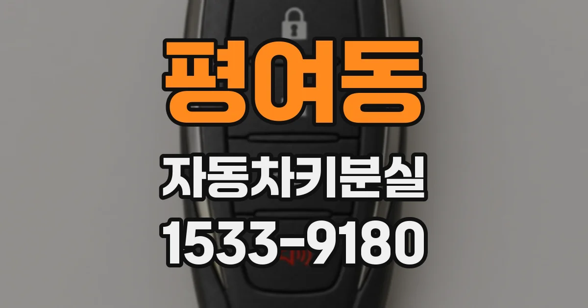 평여동 자동차키분실