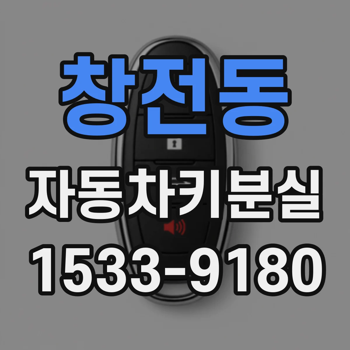 창전동 자동차키분실