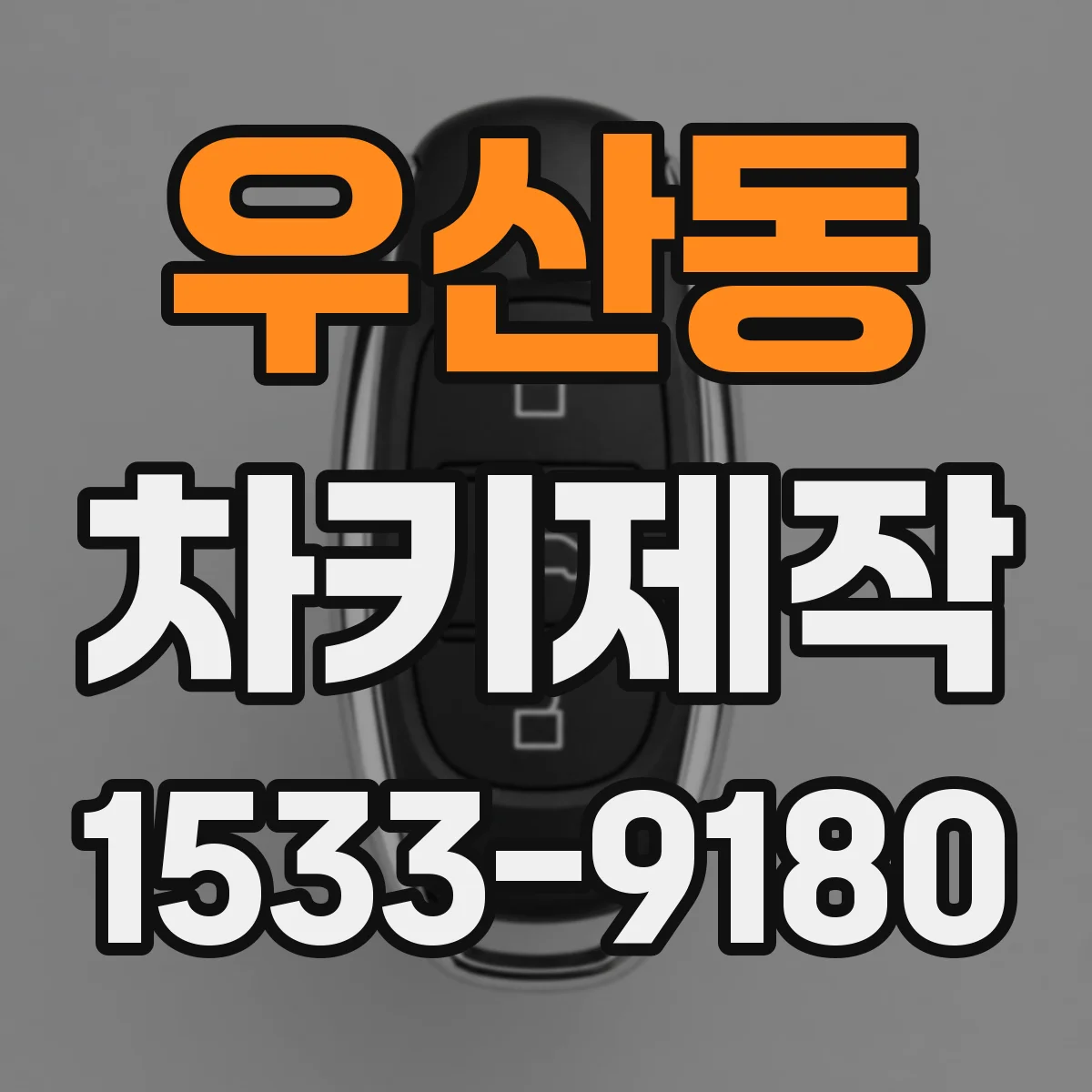 우산동 차키제작
