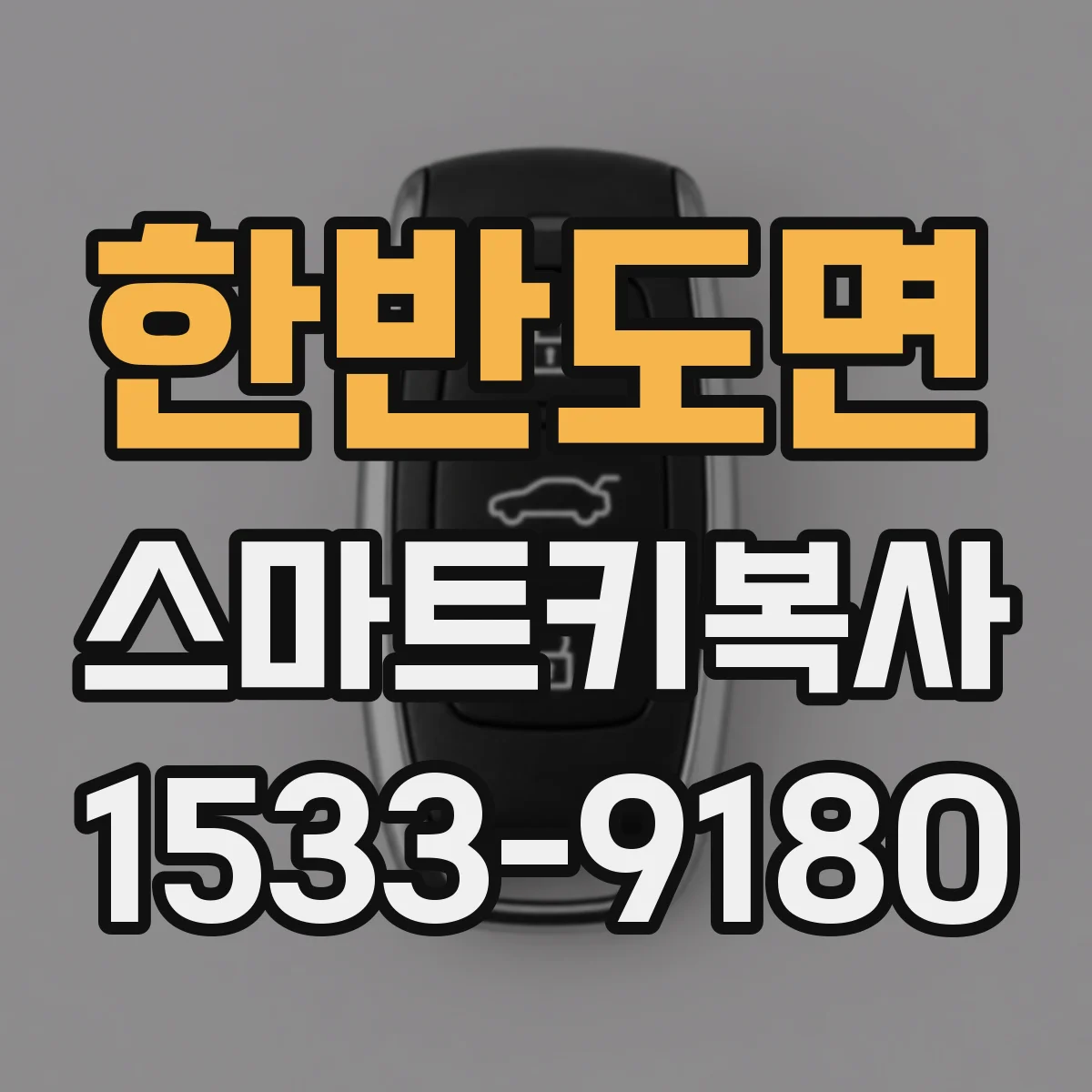 한반도면 스마트키복사