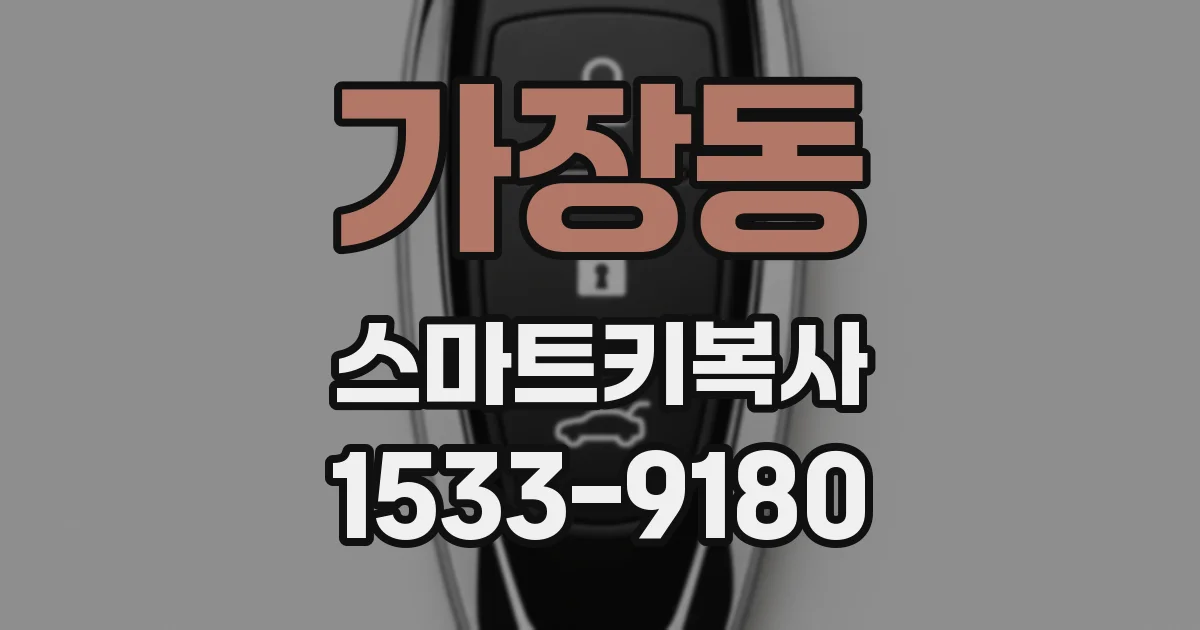 가장동 스마트키복사