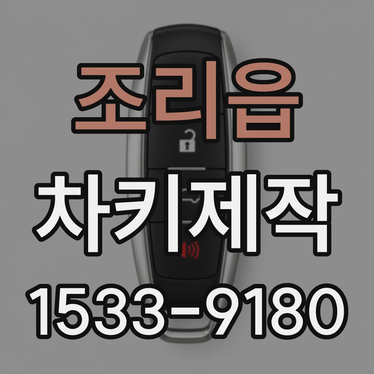조리읍 차키제작