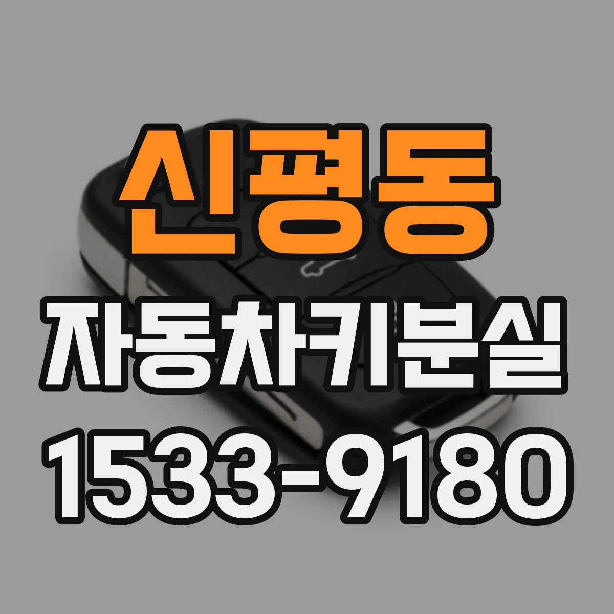 신평동 자동차키분실