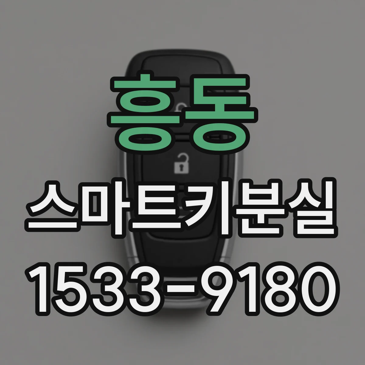 흥동 스마트키분실