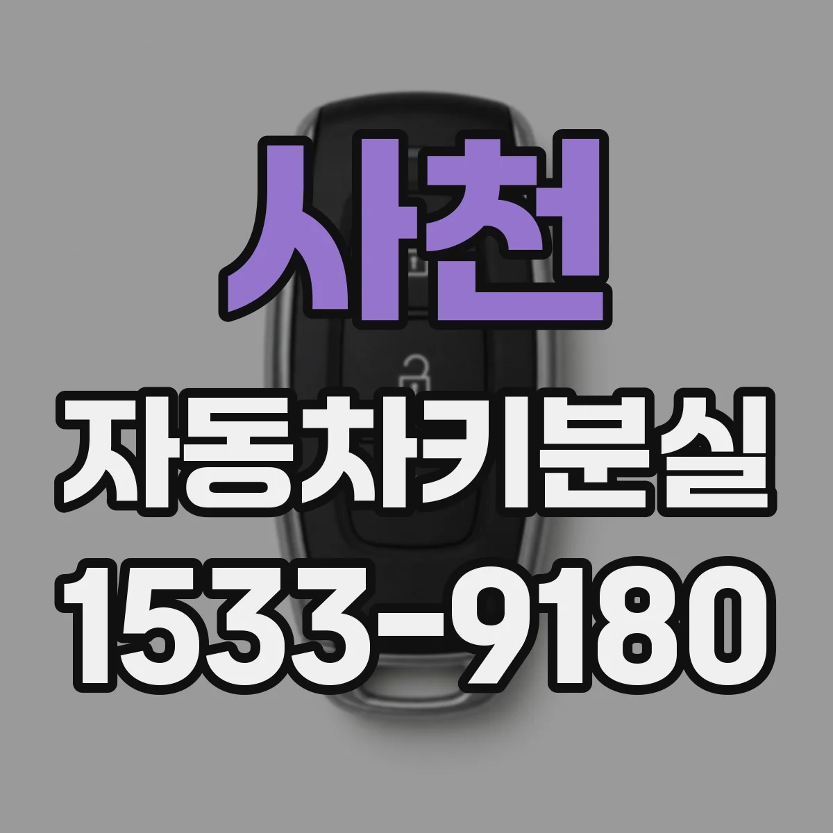 사천 자동차키분실