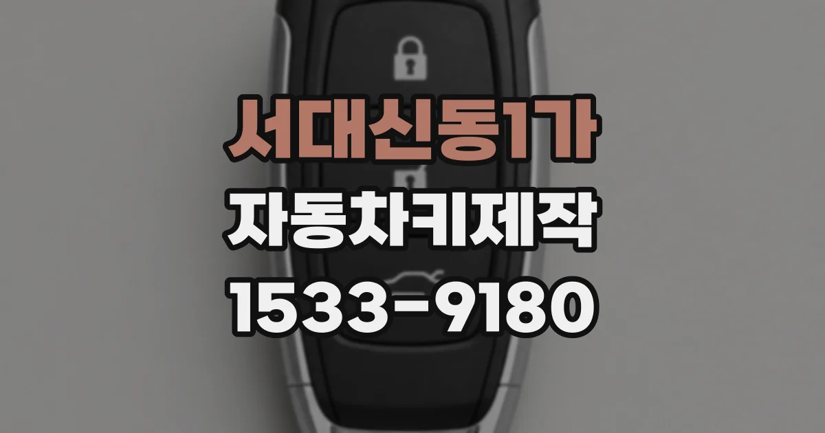 서대신동1가 자동차키제작