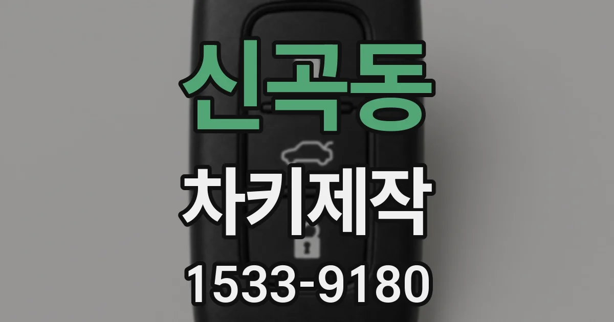신곡동 차키제작