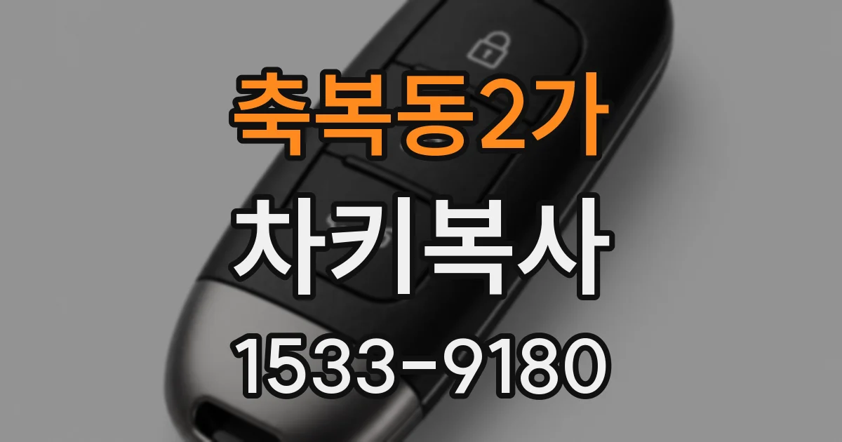 축복동2가 차키복사