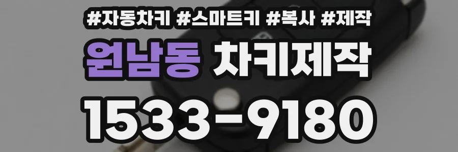 원남동 차키제작